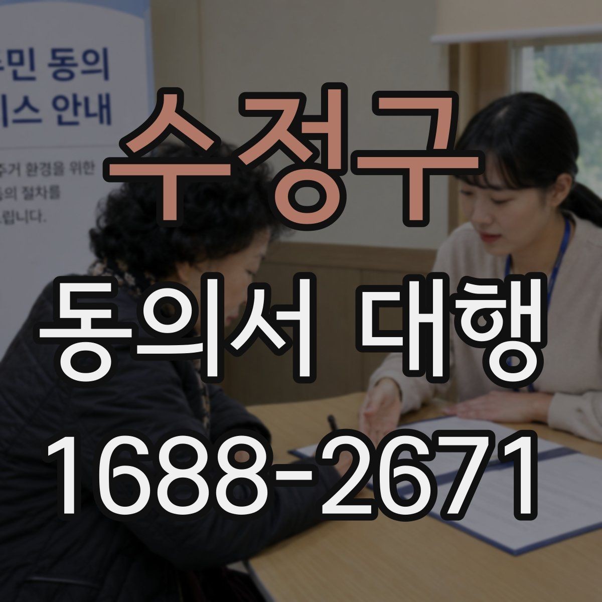 수정구 동의서 대행 오류를 줄이는 검토 포인트 정리