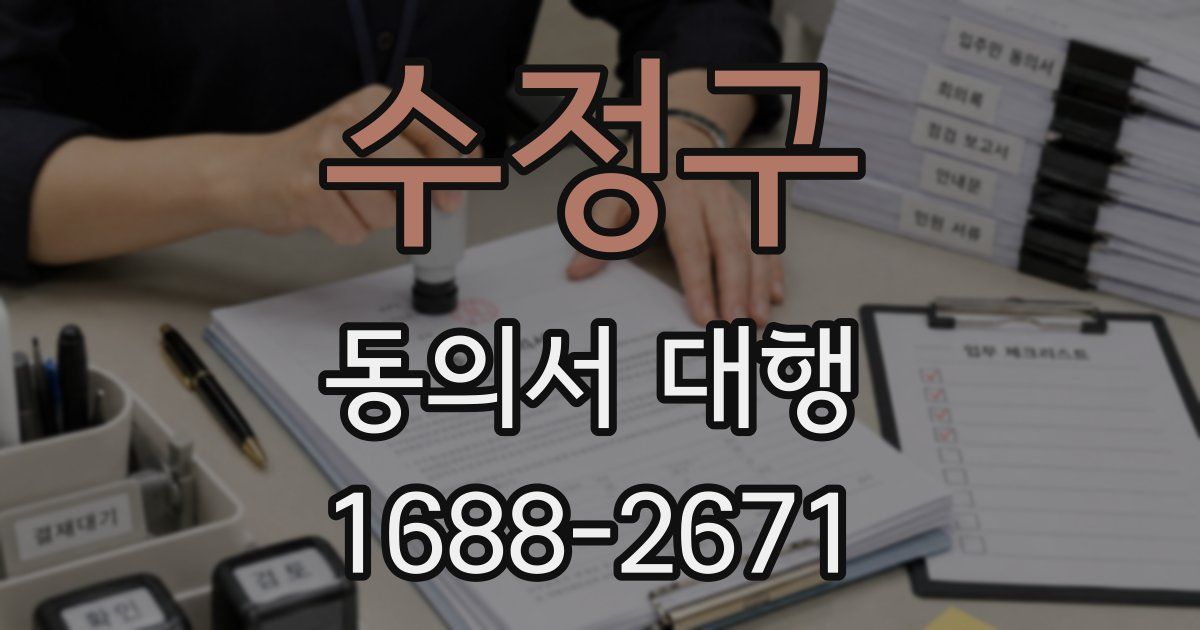 수정구 동의서 대행