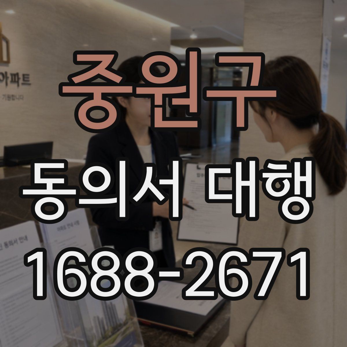 중원구 동의서 대행 학원 신청서와 함께 준비할 서류 정리
