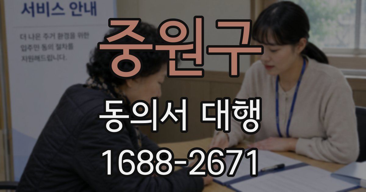 중원구 동의서 대행