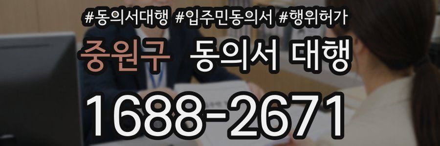 중원구 동의서 대행