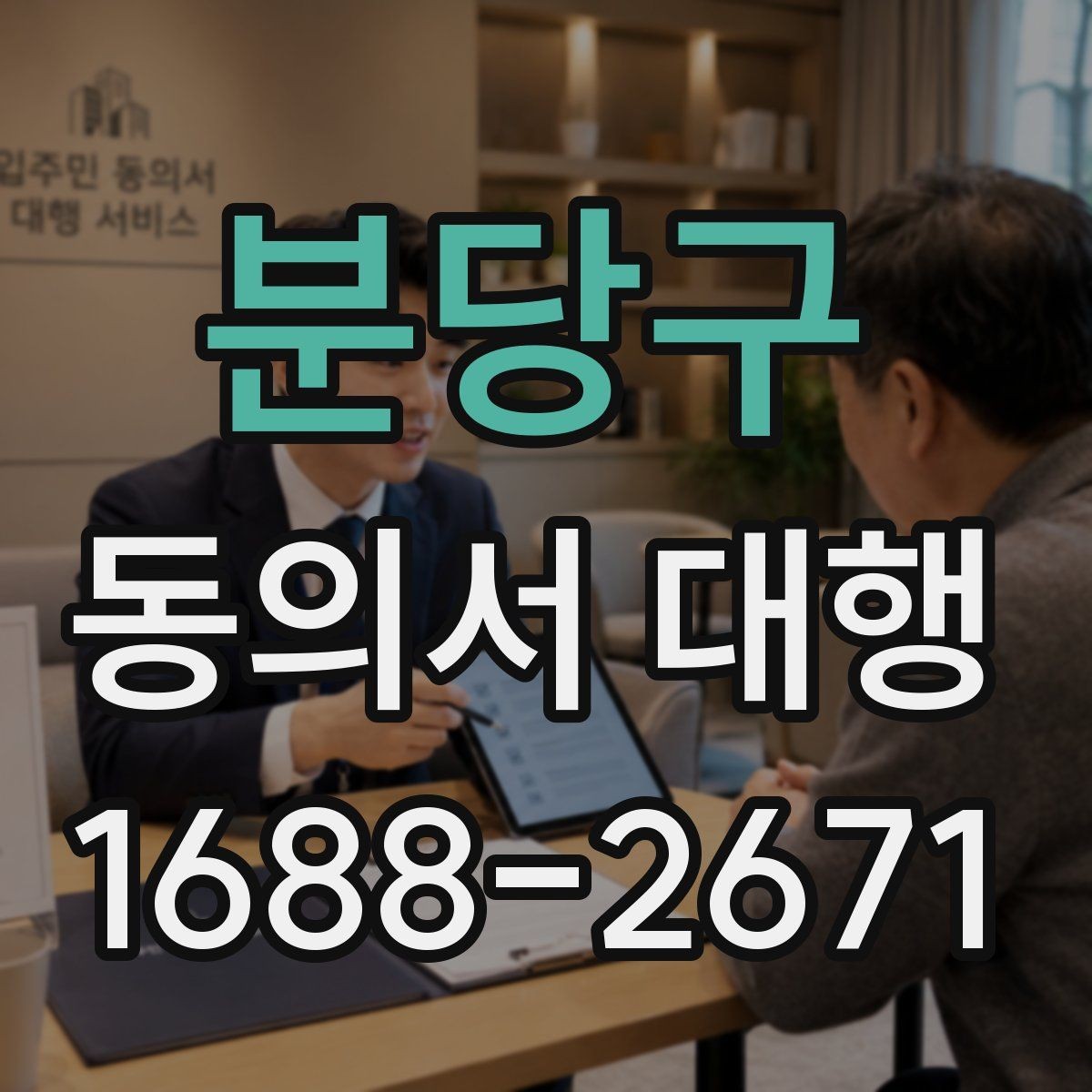 분당구 동의서 대행 수집 목적별 문구를 구분해 구성하기