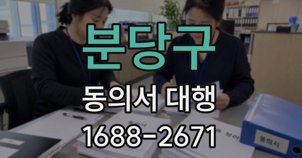 분당구 동의서 대행