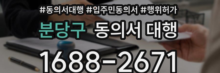 분당구 동의서 대행