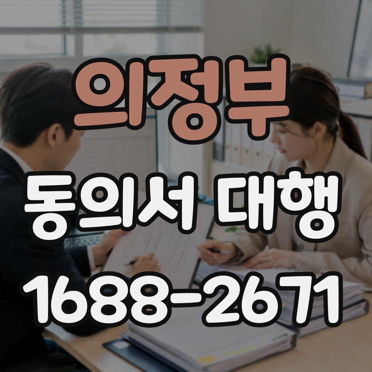 의정부 동의서 대행 현장 접수 전 다시 봐야 할 필수 문항
