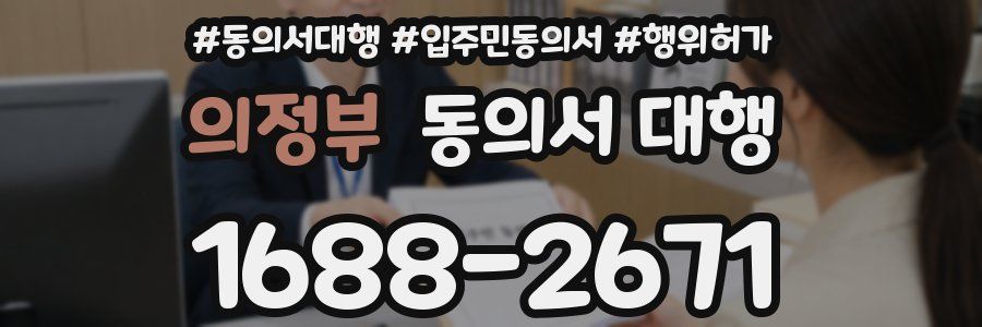 의정부 동의서 대행