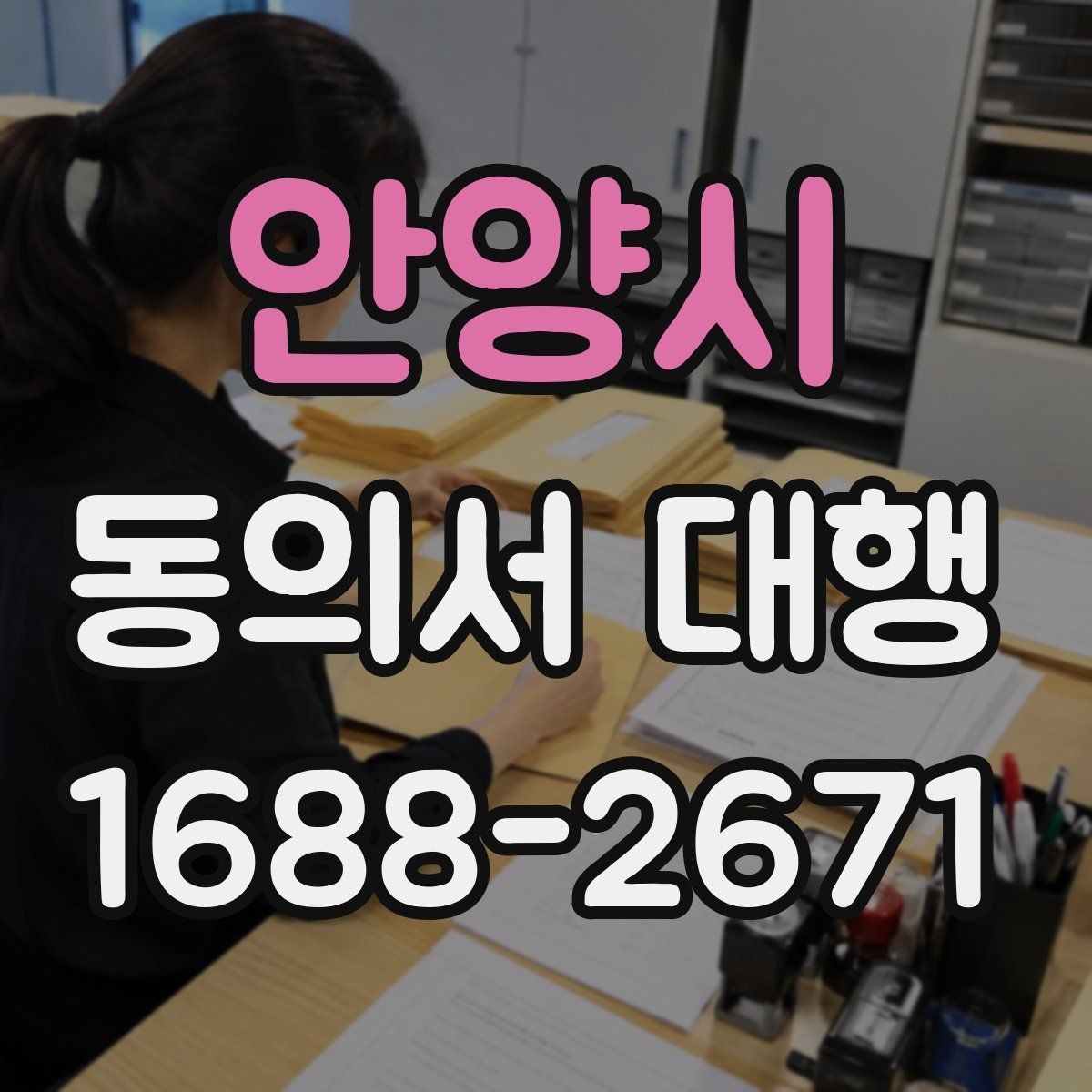 안양시 동의서 대행 상담 기록과 동의서 원본을 함께 관리하는 법