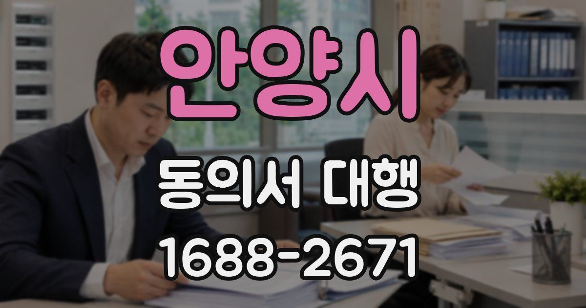 안양시 동의서 대행