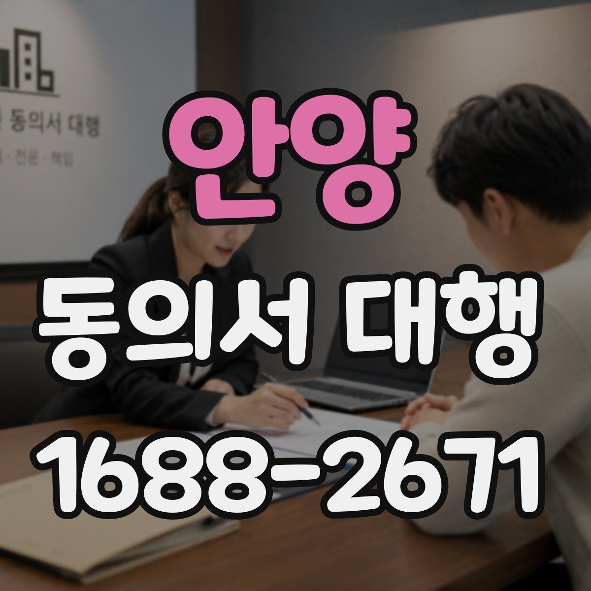 안양 동의서 대행 담당자가 알아두면 좋은 작성 순서
