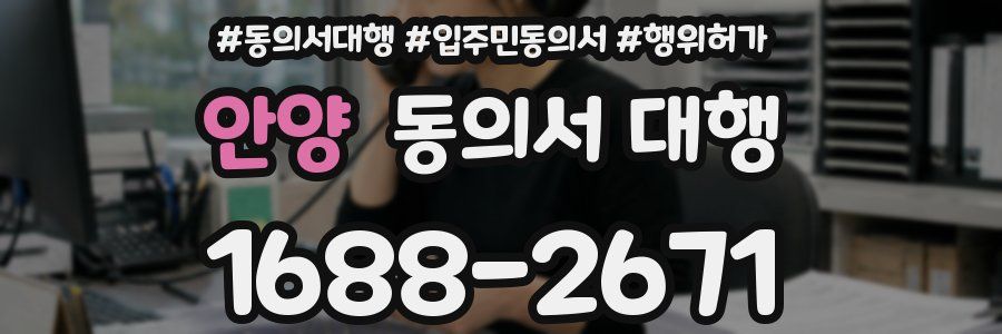 안양 동의서 대행