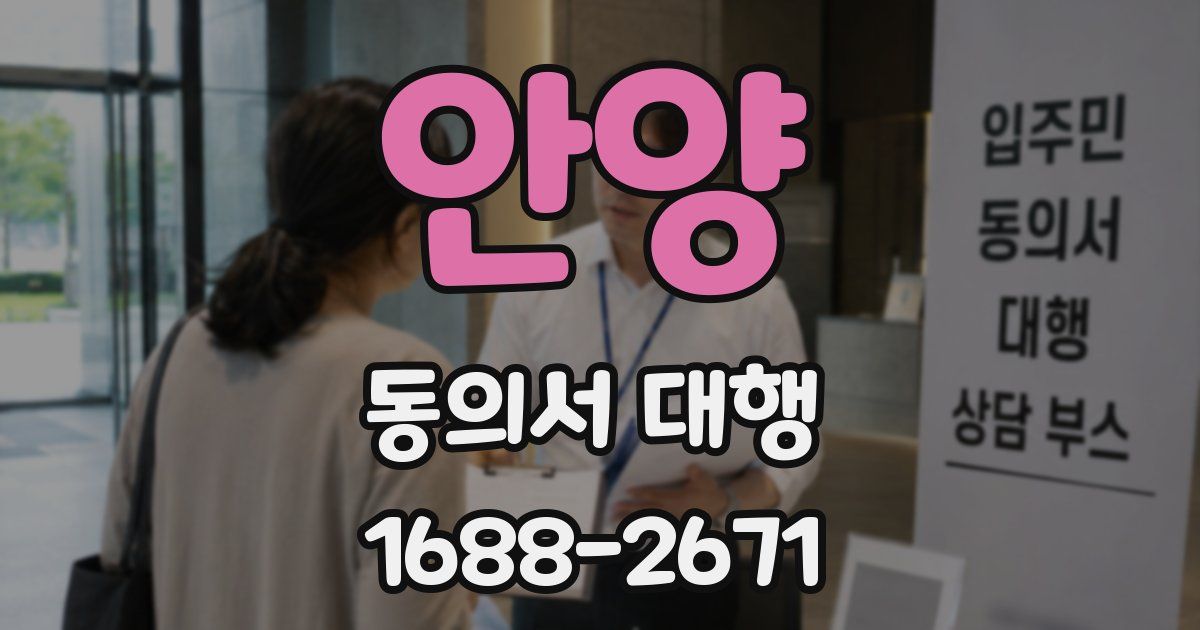 안양 동의서 대행