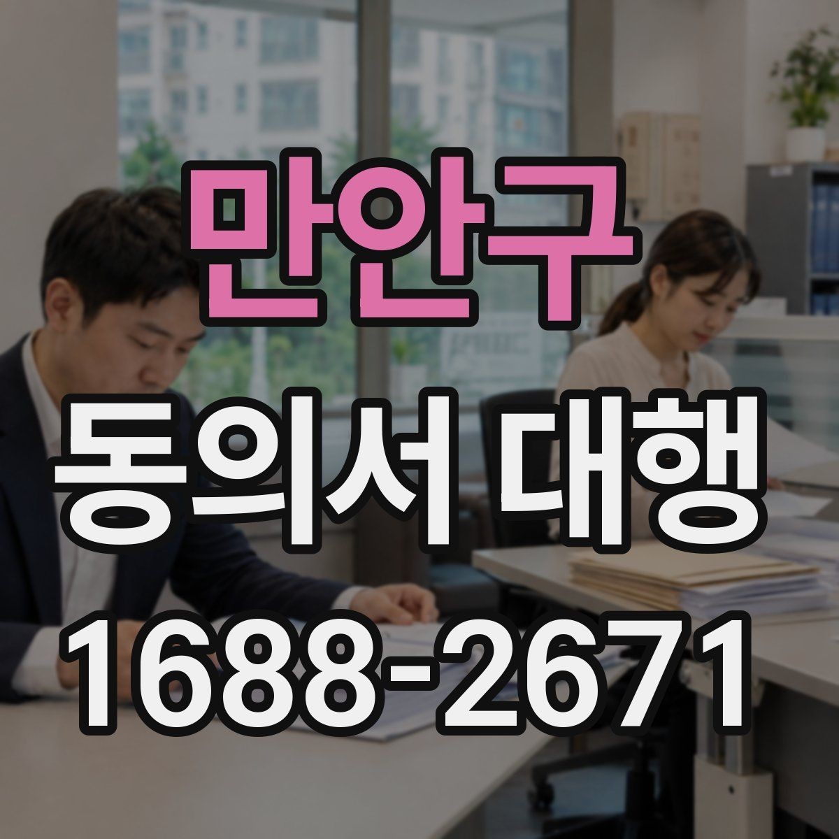 만안구 동의서 대행 전자서명 적용 가능성과 준비 사항