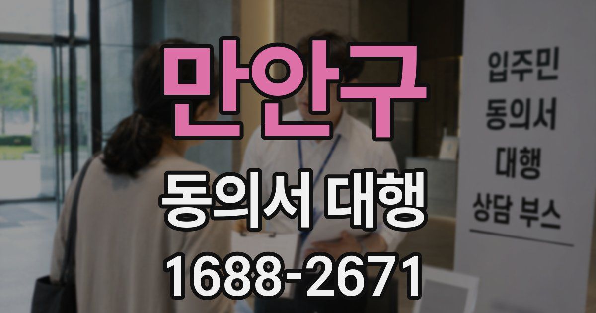 만안구 동의서 대행