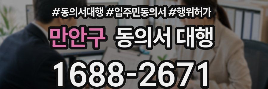 만안구 동의서 대행