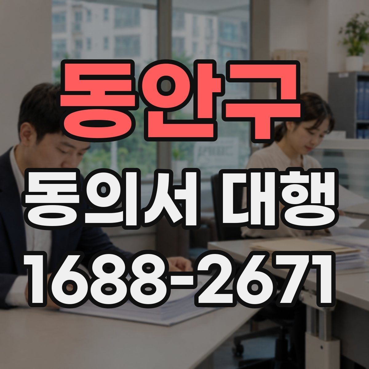 동안구 동의서 대행 오류를 줄이는 문항별 검토 방법