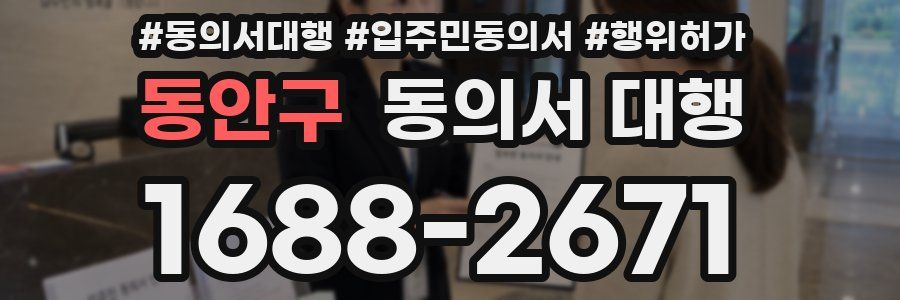 동안구 동의서 대행