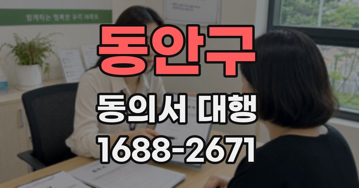 동안구 동의서 대행