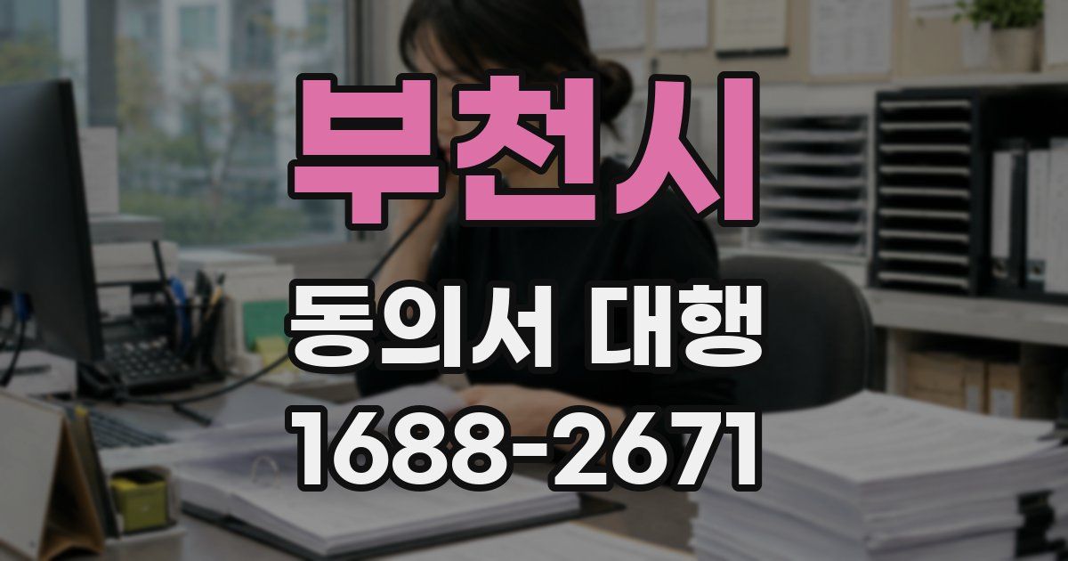 부천시 동의서 대행