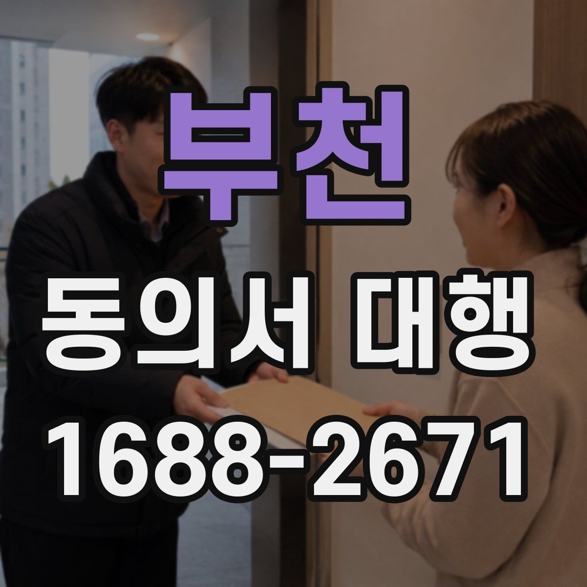 부천 동의서 대행 서명 권한과 대리 작성 범위 살펴보기