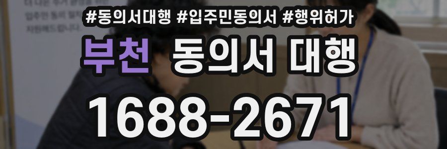 부천 동의서 대행