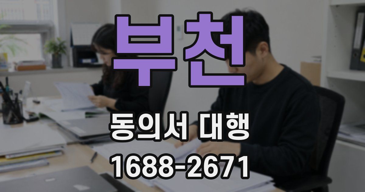 부천 동의서 대행
