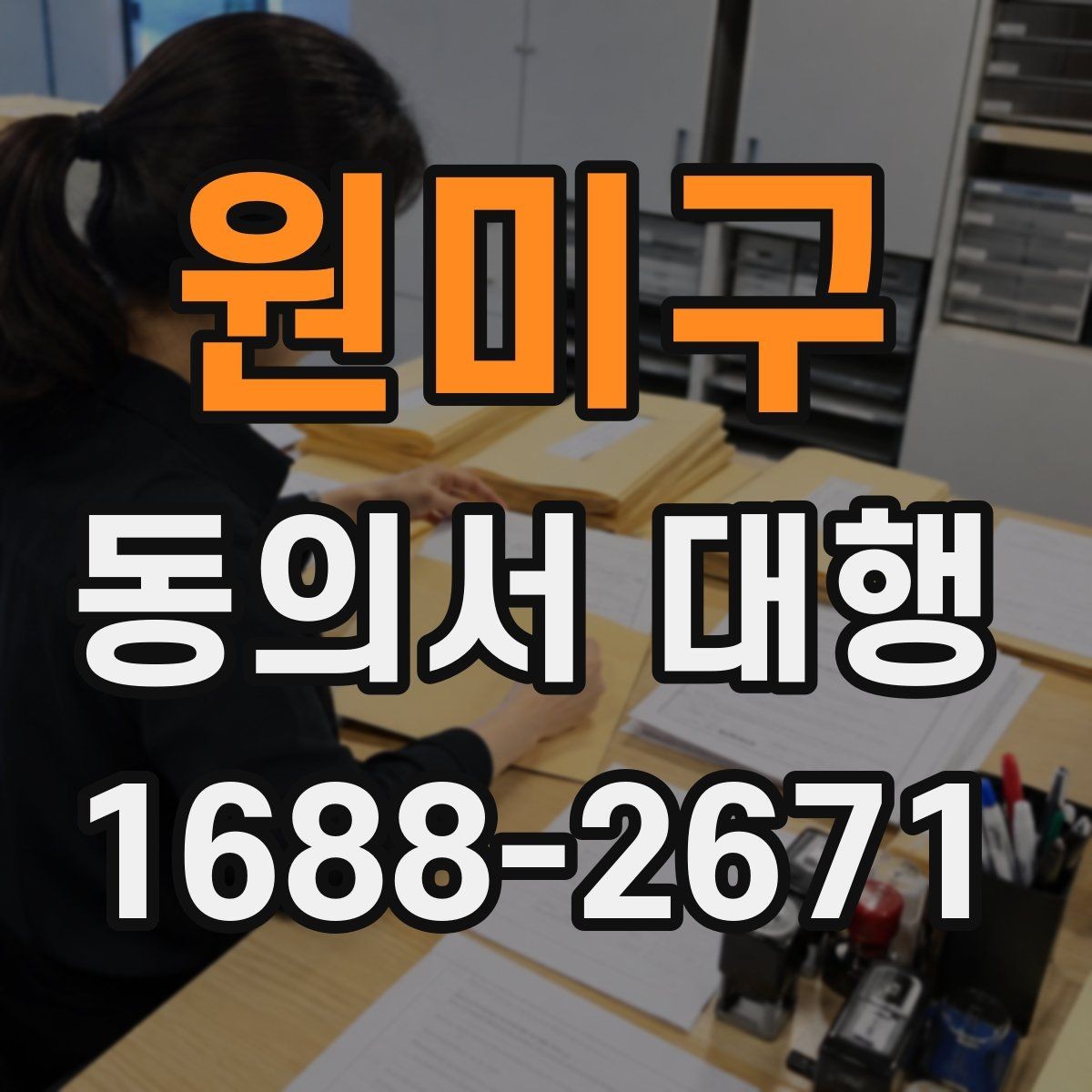 원미구 동의서 대행 작성대행과 법률자문 차이를 먼저 확인하는 이유