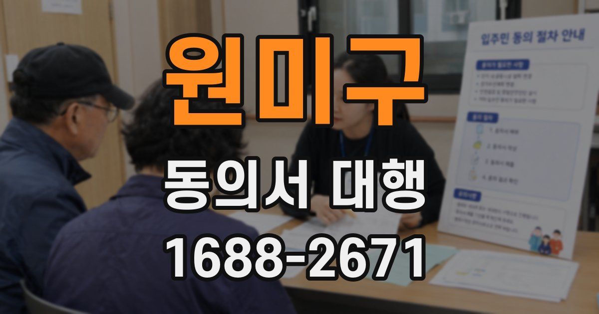 원미구 동의서 대행