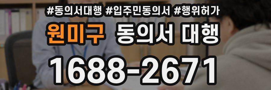 원미구 동의서 대행