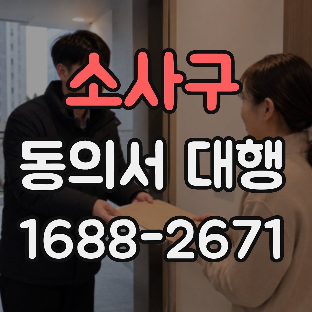 소사구 동의서 대행 개인정보 항목을 구분해 적는 실무 팁