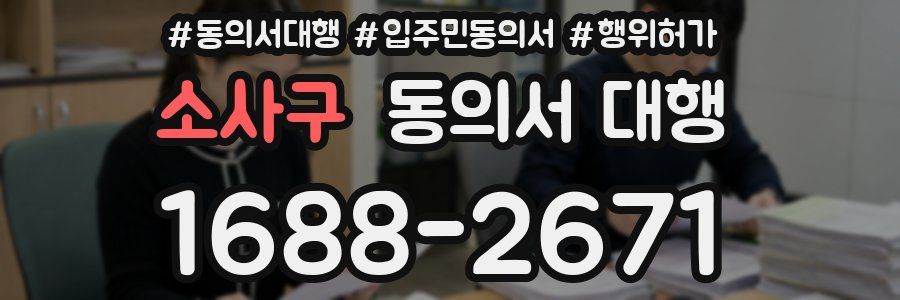 소사구 동의서 대행