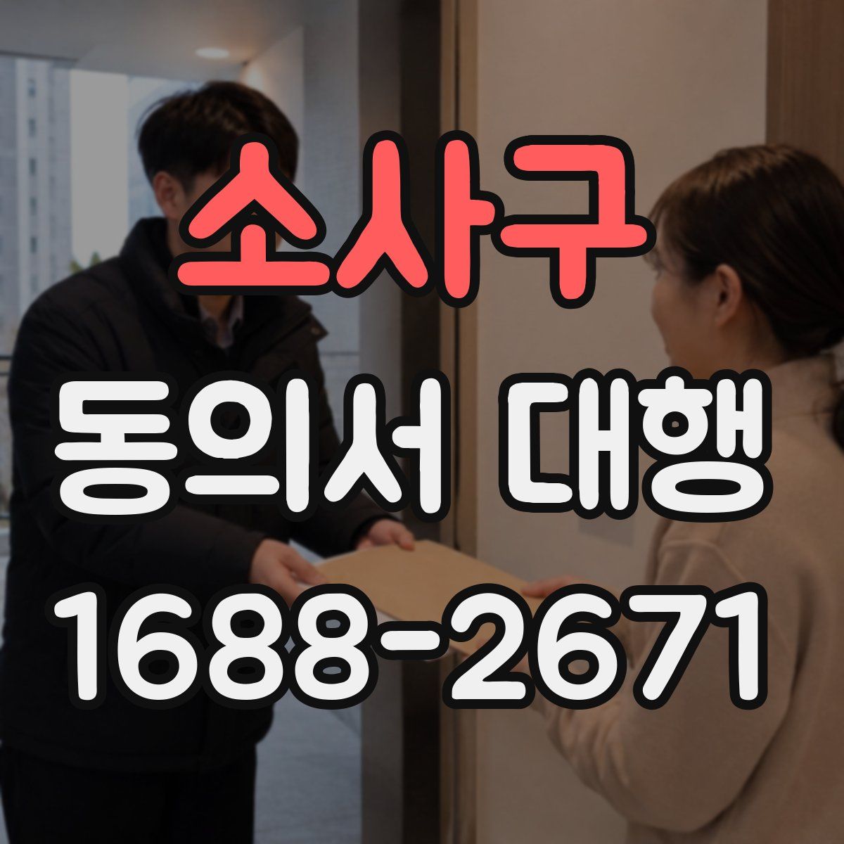 소사구 동의서 대행