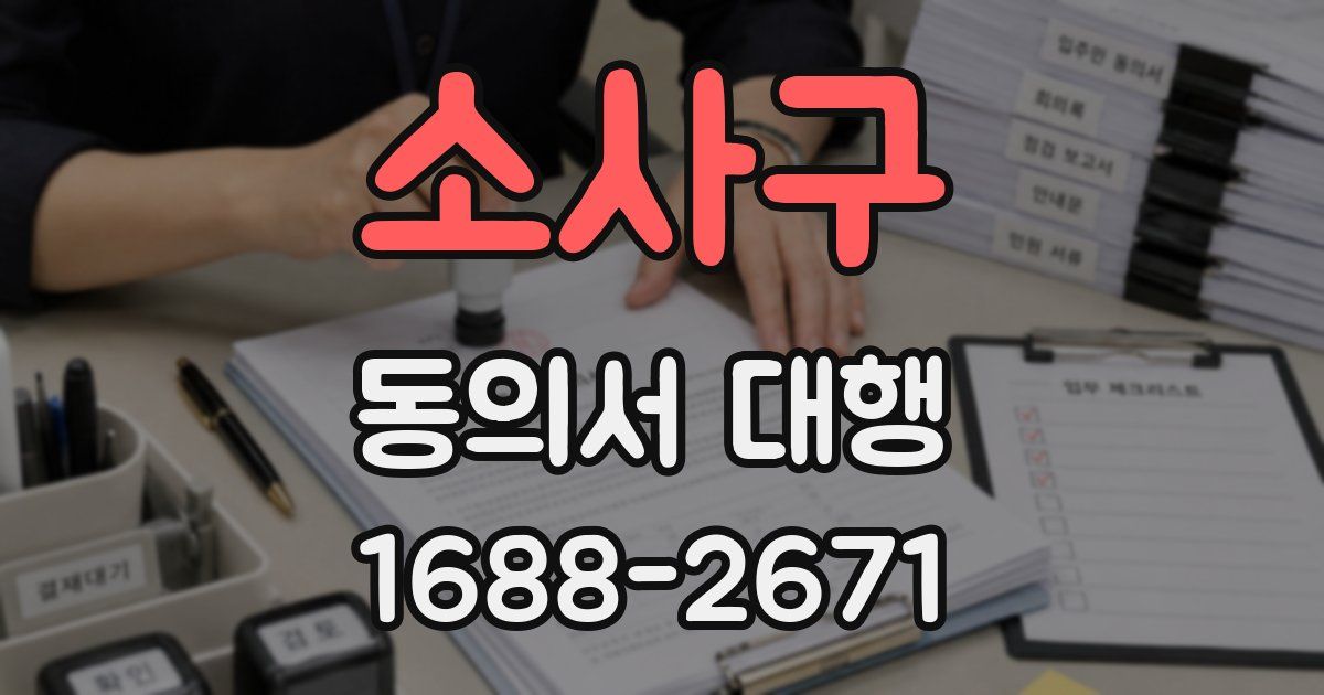 소사구 동의서 대행