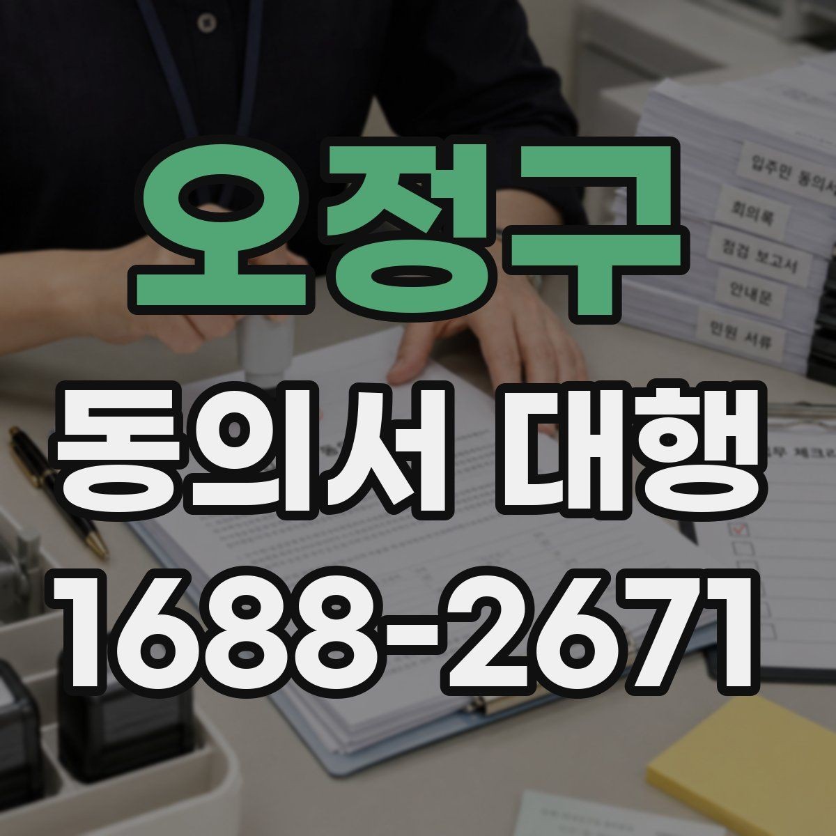 오정구 동의서 대행 보존 기간과 원본 관리 기준 알아보기
