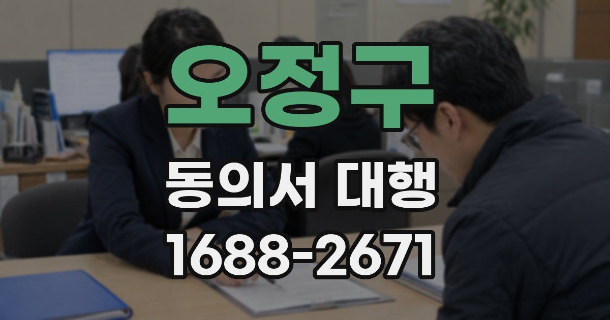 오정구 동의서 대행