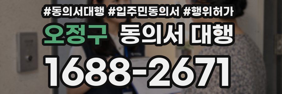 오정구 동의서 대행