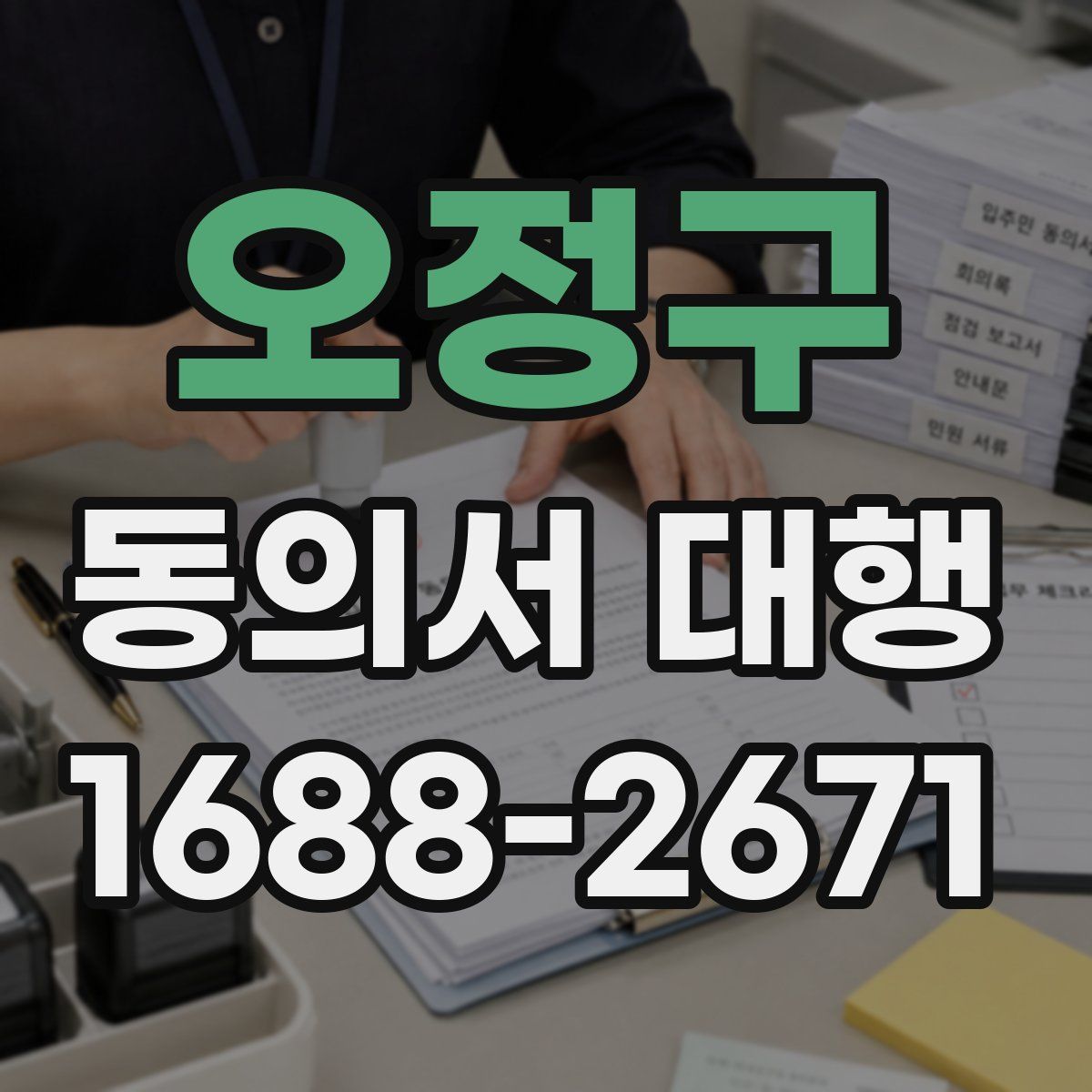 오정구 동의서 대행
