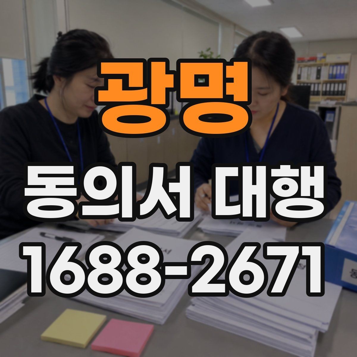 광명 동의서 대행 제출 서류를 줄여주는 정리 팁