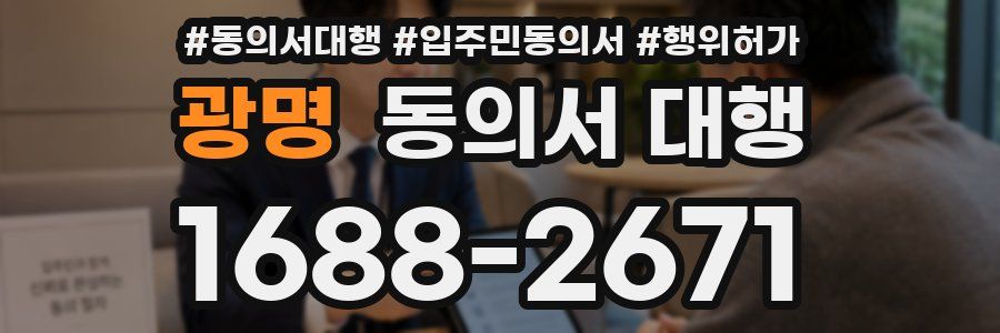 광명 동의서 대행