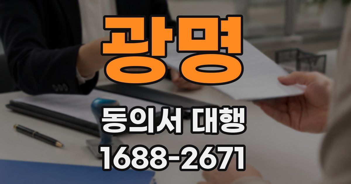 광명 동의서 대행