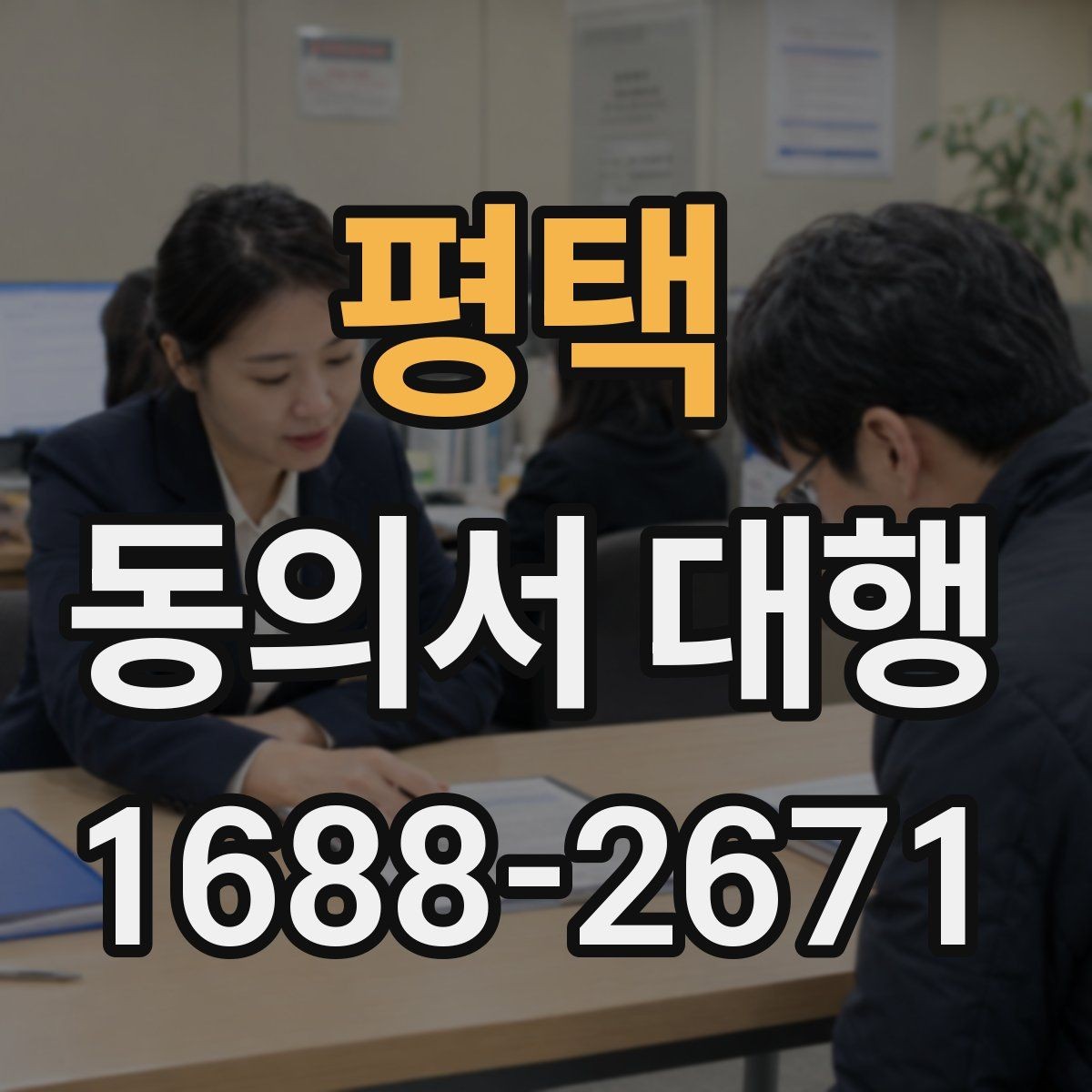 평택 동의서 대행 신청 전 필요한 가족 확인 절차