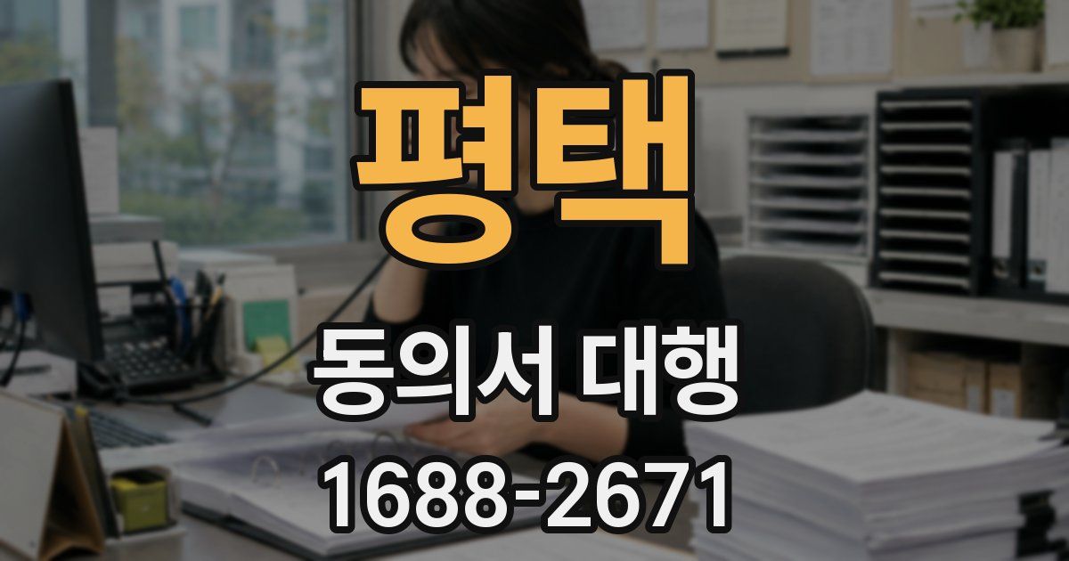 평택 동의서 대행