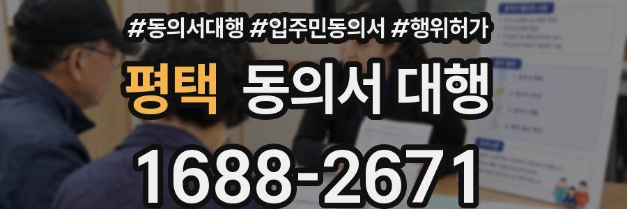 평택 동의서 대행