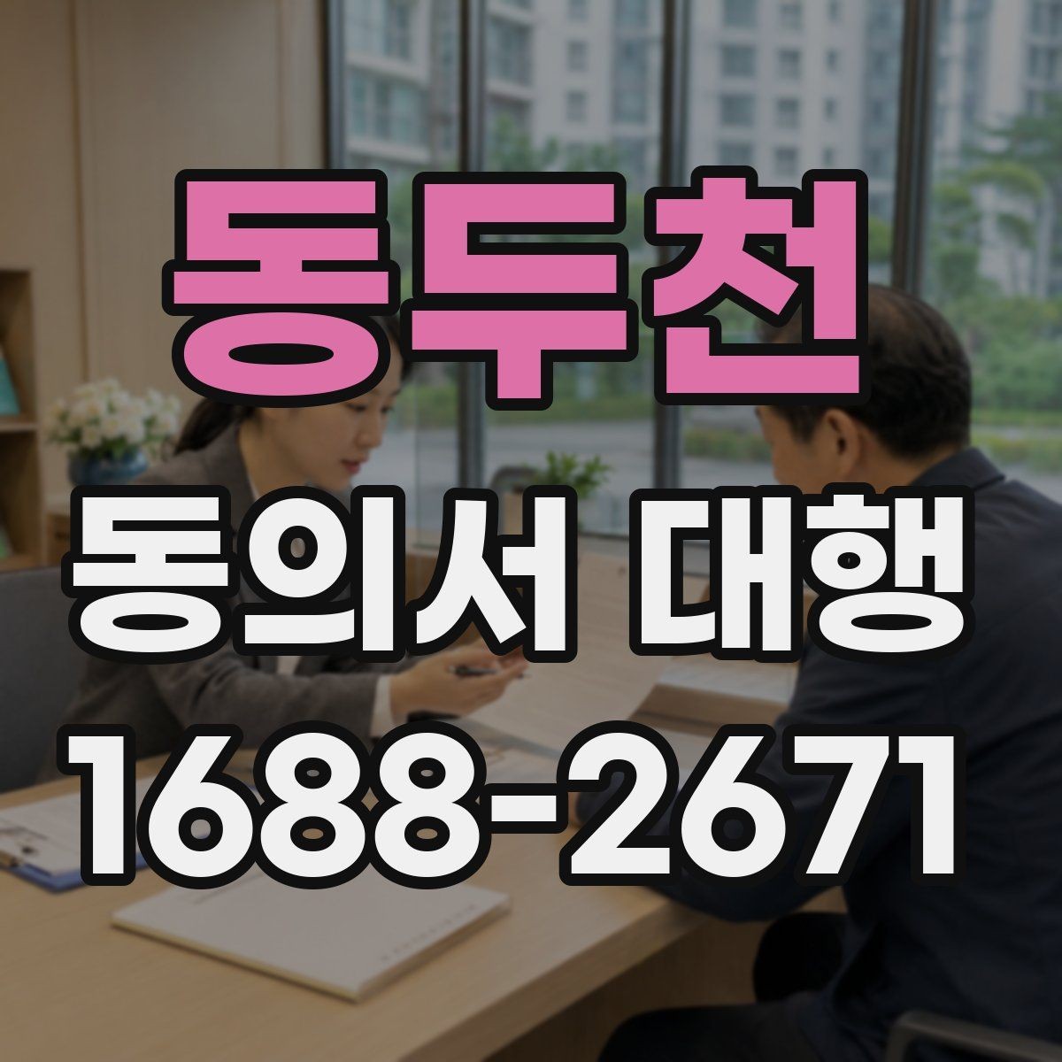 동두천 동의서 대행 위임 관계가 필요한 경우 먼저 살펴볼 점