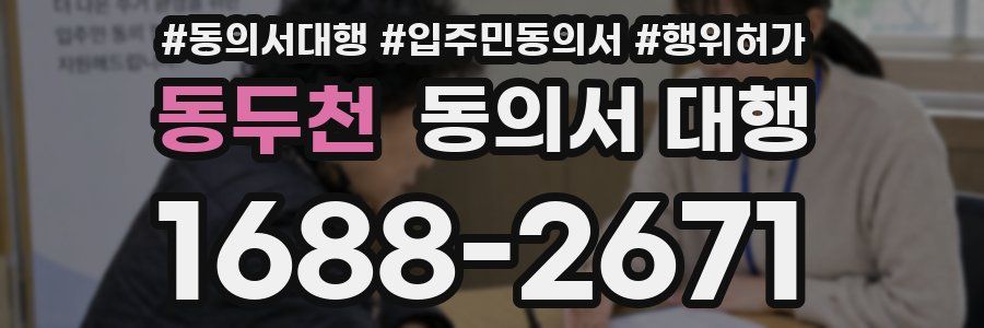 동두천 동의서 대행