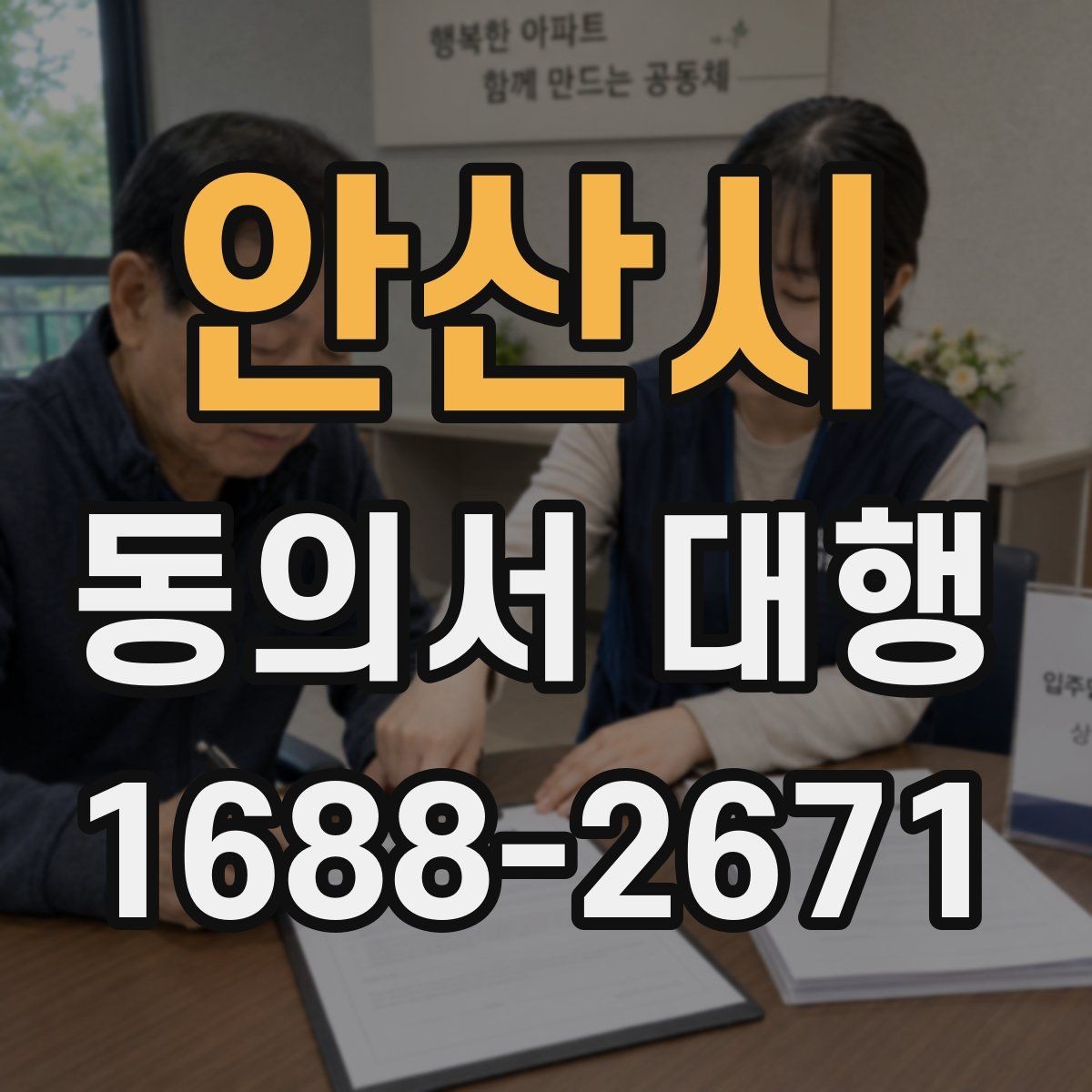 안산시 동의서 대행 서명 전 확인할 가족 관계 서류와 주의점