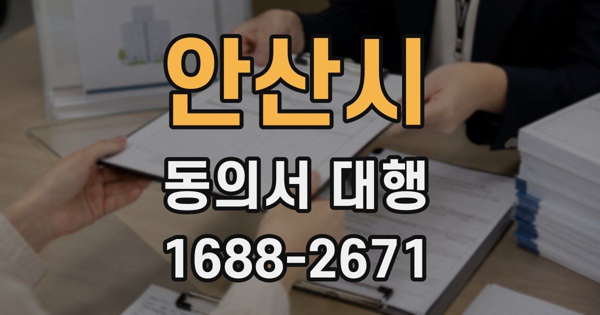 안산시 동의서 대행