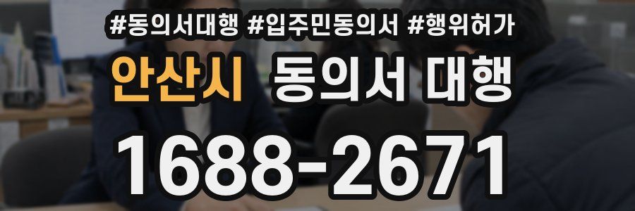 안산시 동의서 대행