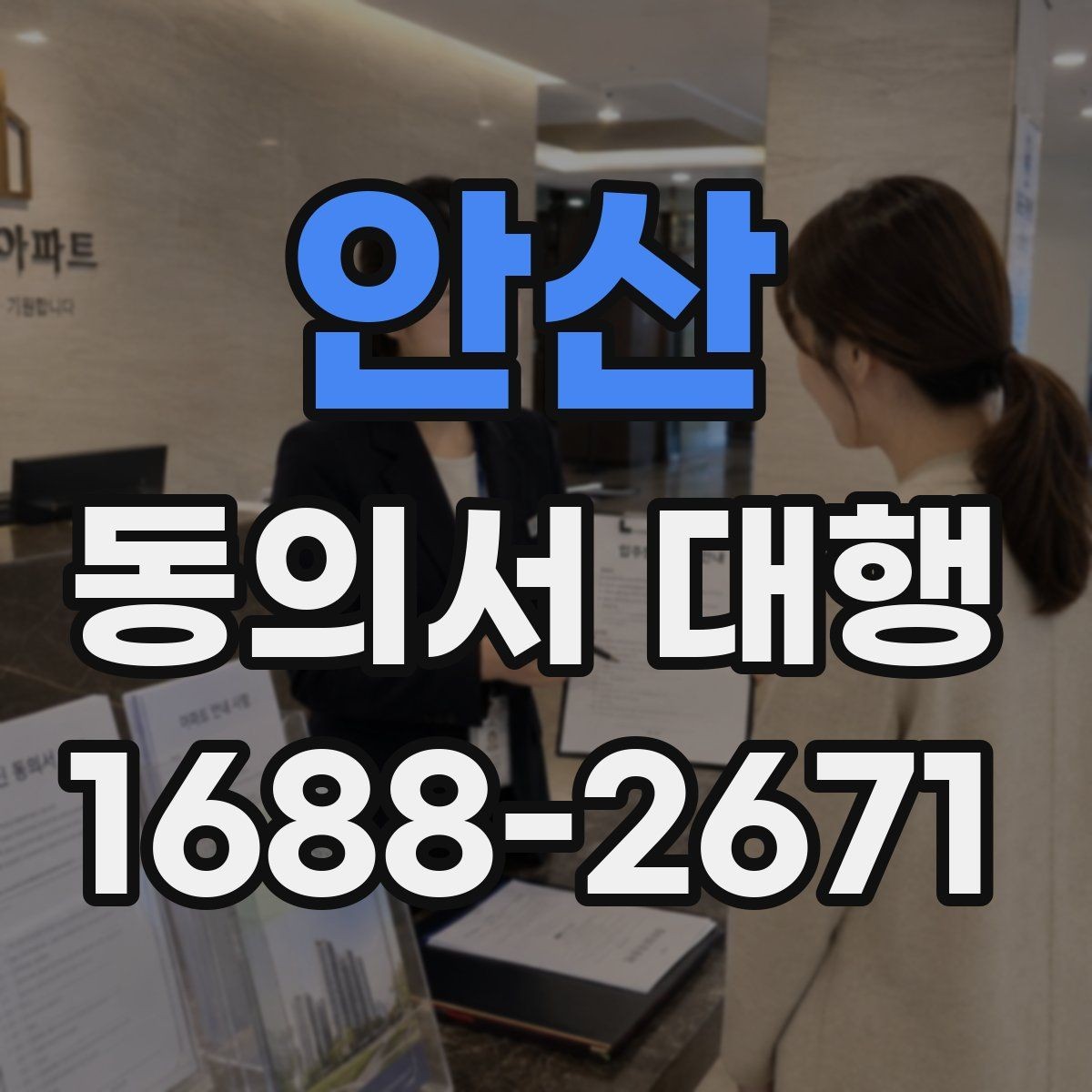 안산 동의서 대행 현장 재검토가 중요한 이유