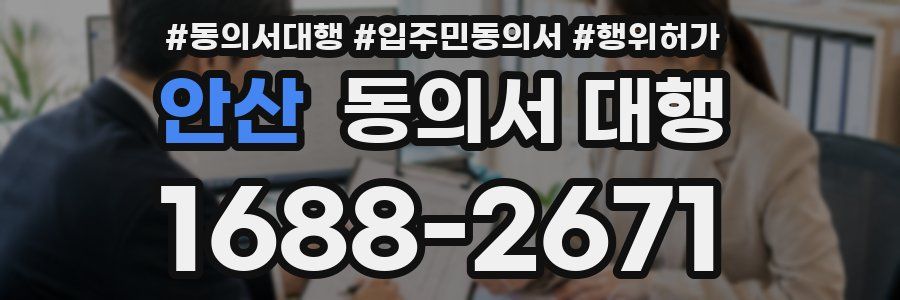 안산 동의서 대행