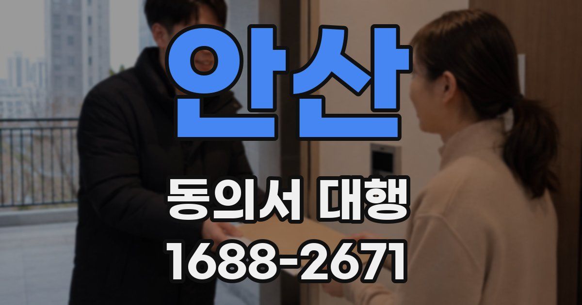 안산 동의서 대행
